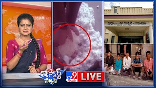 iSmart News LIVE: 31 దావత్ కు లోన్ లు ఇస్తారంట | బరువు కోసం పత్తి బస్తాలో బియ్యం పోసిన ఆసామి