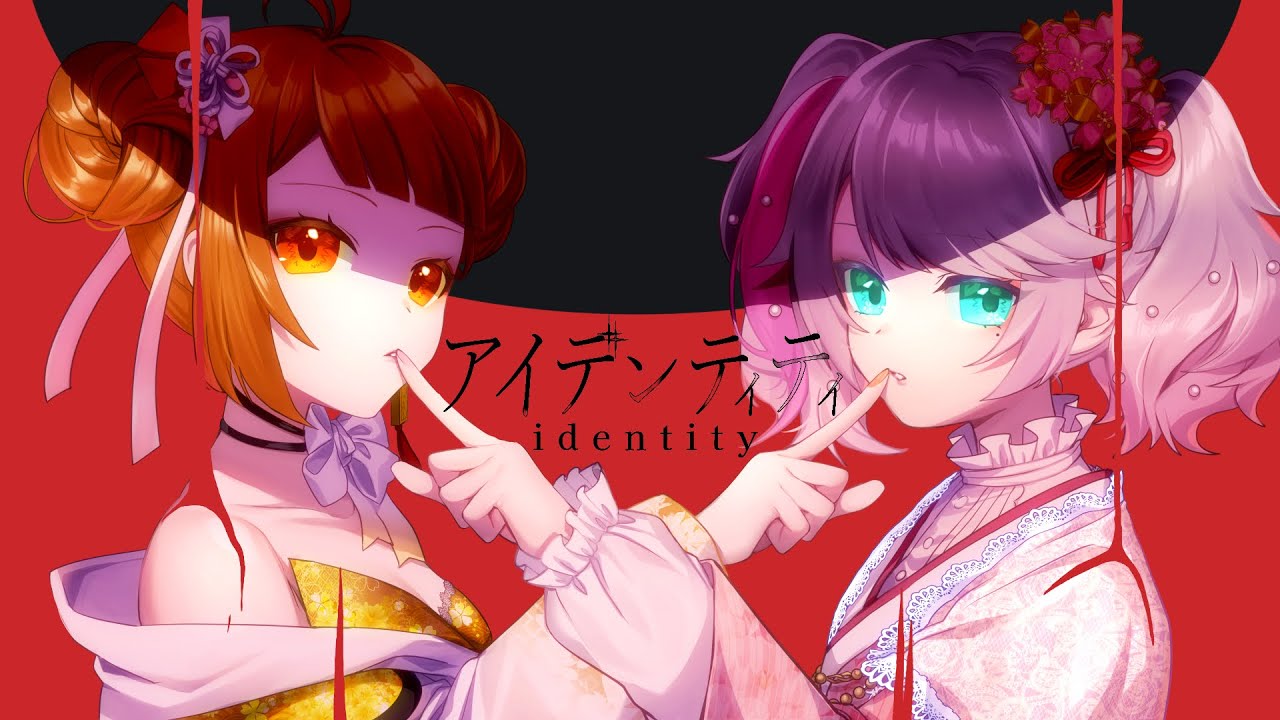 アイデンティティ