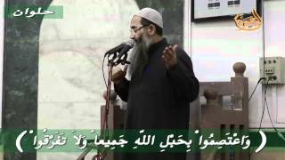 وَاعْتَصِمُواْ بِحَبْلِ اللّهِ جَمِيعاً وَلاَ تَفَرَّقُواْ   لفضيلة الشيخ الجليل الفاضل   أحمد النقيب   حفظه الله image