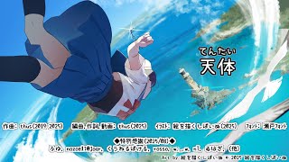 天体｜Heavenly Body　- thus feat. KASANE Teto