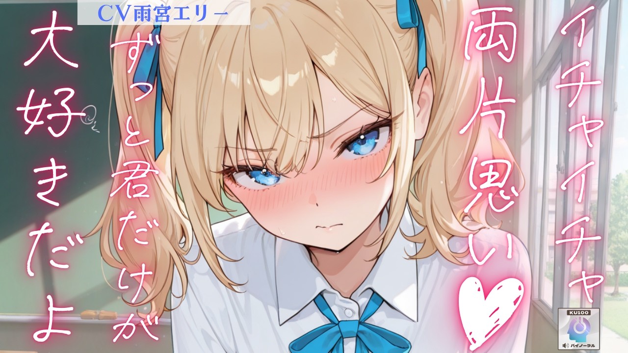 【甘々】本当は大好きな幼馴染にそっけない態度を取っていたらツンデレが法律で禁止されたので、ここぞとばかりに今までのお返しをされちゃう話【男性向けシチュエーションボイス】