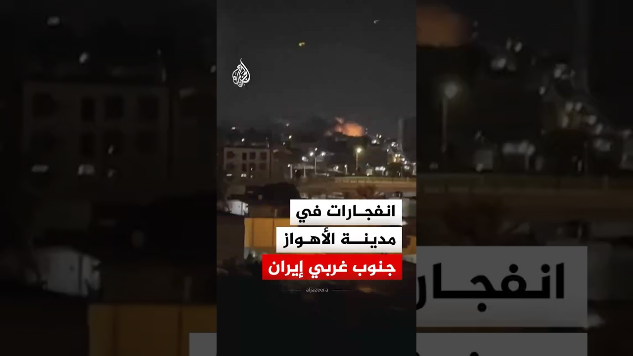 فيديو | شاهد | انفجارات في الأهواز جنوب غربي إيران تزامنا مع هجوم أمريكي