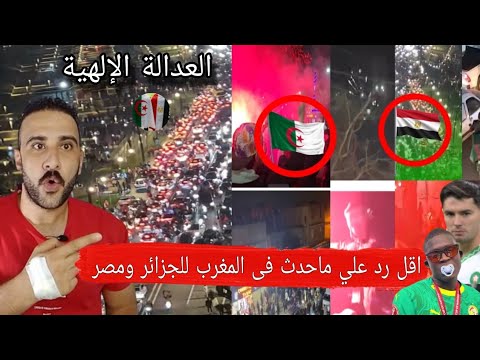 احتفال الجزائريين والمصريين بهزيمة المغرب امام السنغال