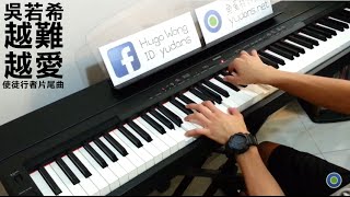 吳若希 Jinny Ng - 越難越愛【使徒行者 Line Walker】片尾曲 [Piano Cover by Hugo Wong]