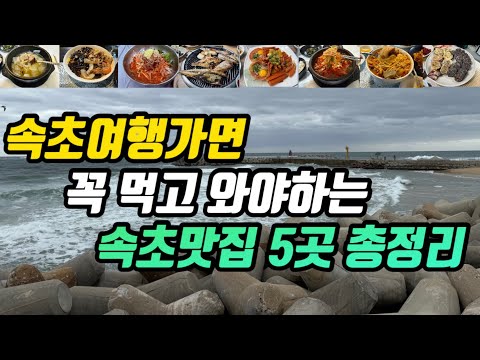 강원 속초 청초호·영금정 생선구이·해장국 맛집 5곳 위치공유
