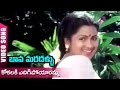 Kokalaki Edigipoyaramma Video Song Bava Maradallu Telugu Movie Sobhan Babu Radhika Suhasini