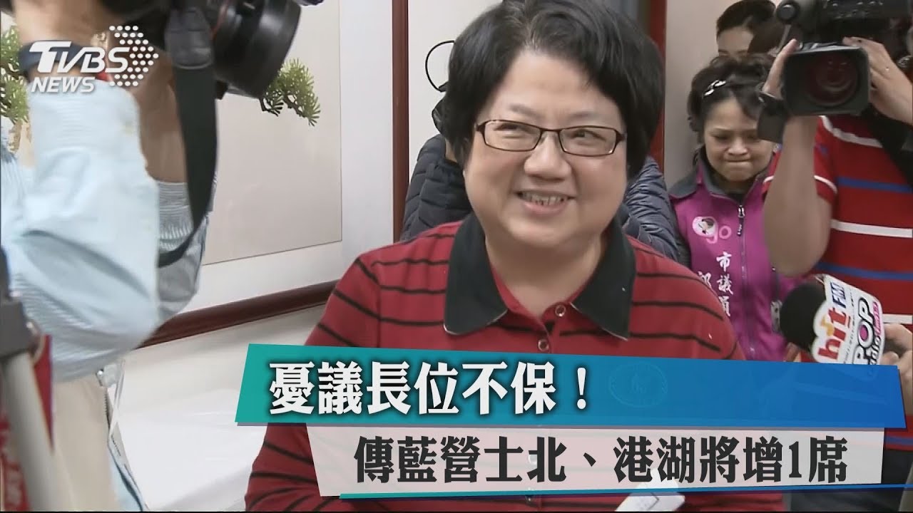 憂議長位不保! 傳藍營士北、港湖將增1席