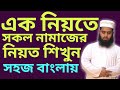 এক নিয়তে সকল নামাজের নিয়ত শিখুন Namaz Niya