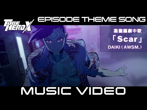 【MV】「TO BE HERO X」Episode Theme Song of Dragon Boy　梁龍編 劇中歌「Scar」DAIKI (AWSM.)