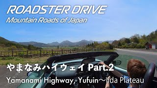 やまなみハイウェイ Part.2（湯布院〜飯田高原）絶景ポイントを結ぶつなぎの区間ですら快走路！オープンカーでドライブ気分 NDロードスター 車載動画