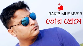 Tor Preme (তোর প্রেমে)  Rakib Mu