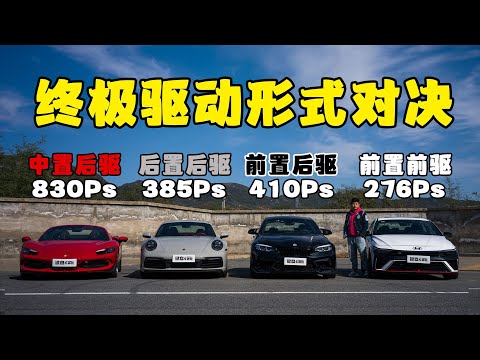 所有驱动形式，FF FR RR MR谁才是完美？