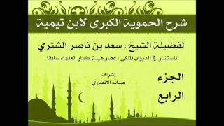 صورة شرح الحموية الكبرى   فضيلة الشيخ سعد بن ناصر الشثري   الجزء الرابع