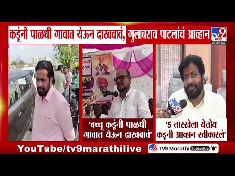 Bachchu Kadu यांनी पाळधी गावात येऊन दाखवावं, गुलाबराव पाटलांचं आव्हान