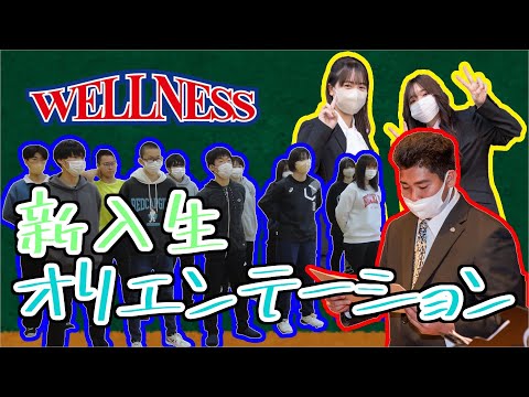 【日本ウェルネススポーツ大学東京】新入生オリエンテーション