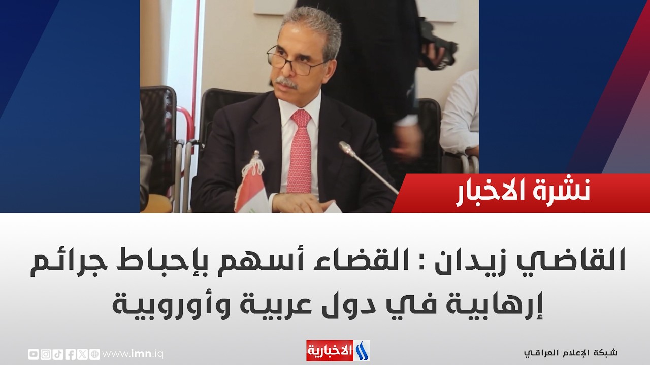 فيديو | القاضي زيدان : القضاء أسهم بإحباط جرائم إرهابية في دول عربية وأوروبية