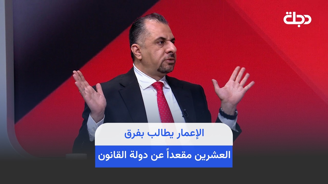 فيديو | الإعمار يطالب بفرق العشرين مقعداً عن دولة القانون".. الحكمة يريد وزارة النفط بالإضافة الى وزارة أخرى