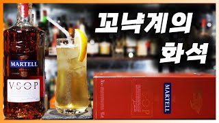 [ 꼬냑 ] 마르텔 VSOP | 300년이 넘는 역사를 자랑하는 프랑스 코냑 브랜드