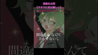 漫画の名台詞、名言ボクなりに言ってみた【ヲタクに恋は難しい】#新人歌い手  #short #シチュエーション