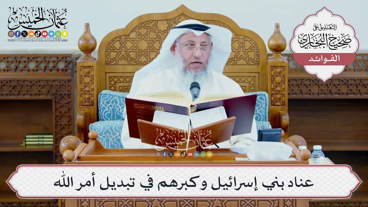 [1342] عناد بني إسرائيل وكبرهم في تبديل أمر الله - عثمان الخميس