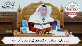 [1342] عناد بني إسرائيل وكبرهم في تبديل أمر الله - عثمان الخميس