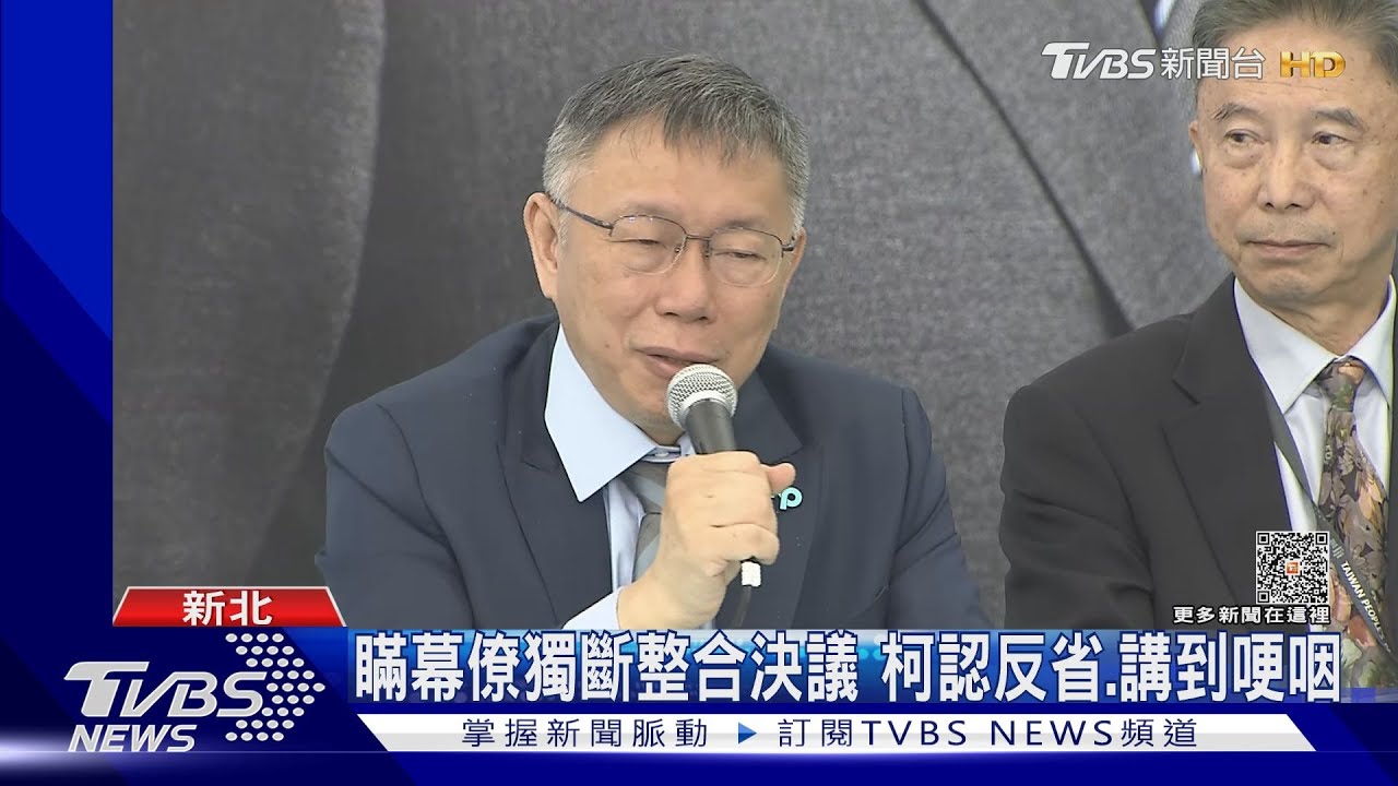 瞞幕僚獨斷整合決議　柯文哲認反省、講到哽咽