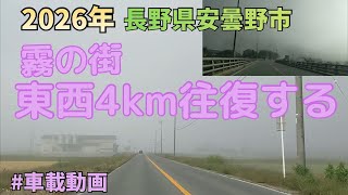 【車載動画】霧の街・安曇野 東西4kmを往復する【西：豊科駅〜東：田沢駅】／【東：光橋東〜西：VAIO前】