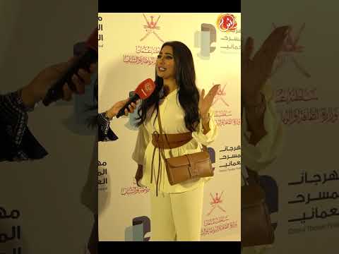 لقاء مع الفنانه البحرينيه شيماء سبت في مهرجان المسرح العُماني