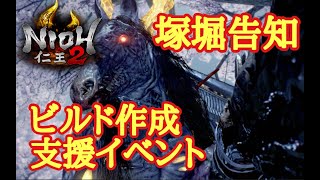 【仁王2 Nioh2】支援イベント【塚堀&ビルド作成 援助】(Ver1.15)