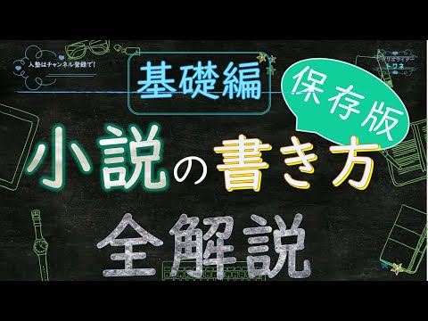【シナリオ小説/文章講座】(保存版)小説の書き方全解説・超基本編
