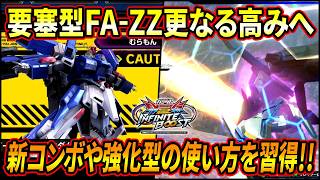 【イニブ】要塞型フルアーマーZZが更に進化!? 強化型の使い方や新コンボを習得したことにより更なる高みへ!!【EXVSIB】【インフィニットブースト】【フルアーマーZZガンダム】