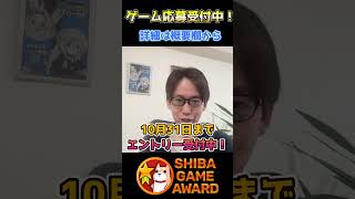 【10月31日までゲーム応募受付中！】オンラインゲームアワード「SHIBA GAME AWARD 2025 WINTER」を開催します！