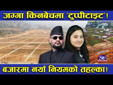 घरजग्गा कारोबारमा तहल्का ! १ महिनामै १२ अर्ब राजस्व ! नयाँ नियमले हंगामा पिट्दै ! यस्तो छ अबको खेल !