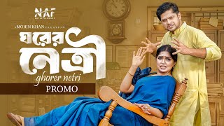 Download lagu Ghorer Netri | ঘরের নেত্রী | Promo | Niloy Alamgir | Heme | Mohin Khan | Bangla Natok 2025 | NAF mp3