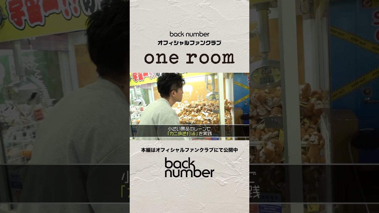 果たしてゲットできたのか！？🧸#backnumber  #oneroom