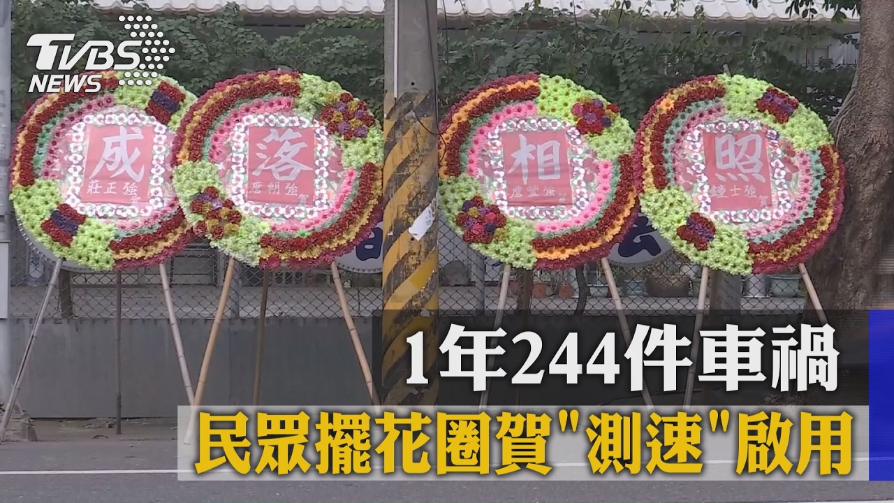 1年244件車禍 民眾「擺花圈」賀測速啟用