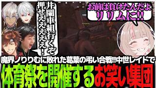 魔界ノりりむに敗れた葛葉の弔い合戦!!中世レイドで体育祭を開催するお笑い集団【Rust】