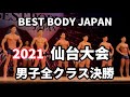 【2021 BBJ仙台大会】決勝男子全クラス　ベストボディジャパン BEST BODY JAPAN 2021年8月15日撮影 707