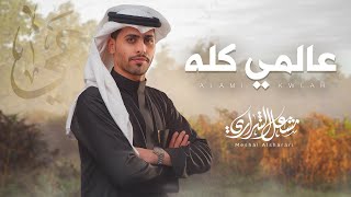 كلمات اغنية عالمي كله مشعل الشراري