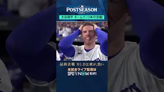 【ドジャース】大谷翔平が1試合3HR💣驚愕のパフォーマンス！ #SPOTVNOWポストシーズン #shorts