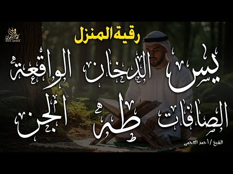 رقية المنزل وجلب البركة ( سورة يس+ الصافات + الدخان + طه + الواقعة + الجن )بصوت الشيخ / أحمد العجمى