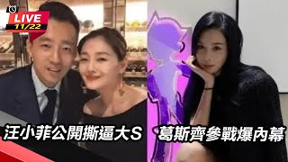 汪小菲公開撕逼大S 葛斯齊參戰爆內幕
