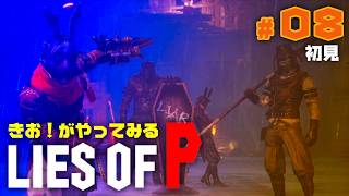 【初見】きお！が LIES OF P やってみる【PS5】#08