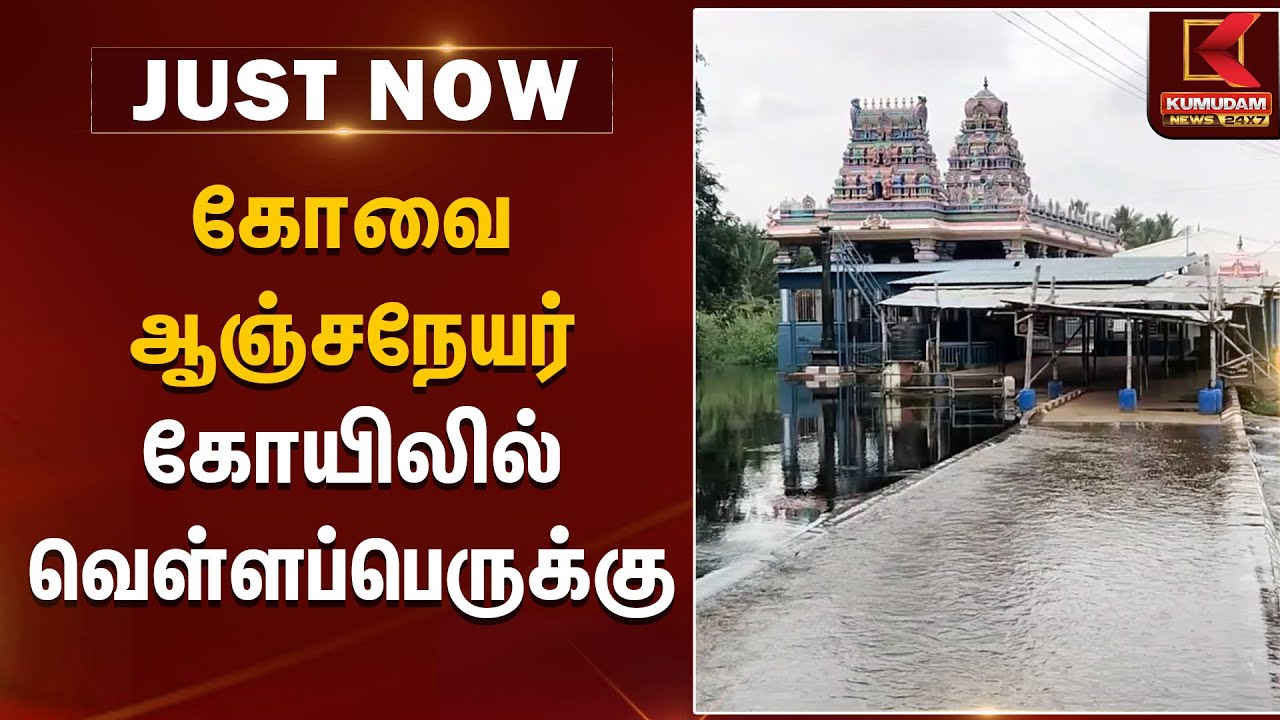கோவை ஆஞ்சநேயர் கோயிலில் வெள்ளப்பெருக்கு | Kovairain | AnchaneyarKovil | Kumudam News