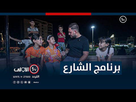 فيديو | الشارع مع سيف المهندس - 21-8-2025