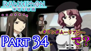 【ねこ好き実況】ラーゼフォン 蒼穹幻想曲 Part34 青い血のムーリアン