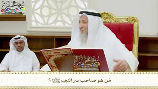 337 - مَن هو صاحب سر النبي ﷺ؟ - عثمان الخميس