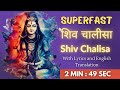 शिव चालीसा - सबसे सुपरफास्ट | Superfast Shiv Chalisa