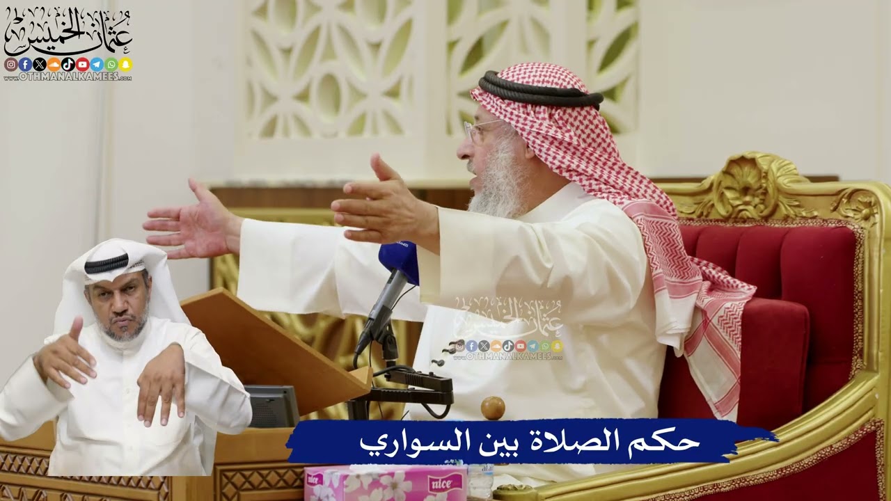 830- حكم الصلاة بين السواري - عثمان الخميس