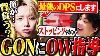 現役日本１位プロがOWの基礎を叩き込む！！NicoがGONをCRカップ最強のDPSにします！！【オーバーウォッチ/OW】